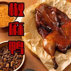 重庆正宗青花椒鸭真空加热即食烤鸭酱板鸭樟茶鸭藤椒麻鸭鸭子整只