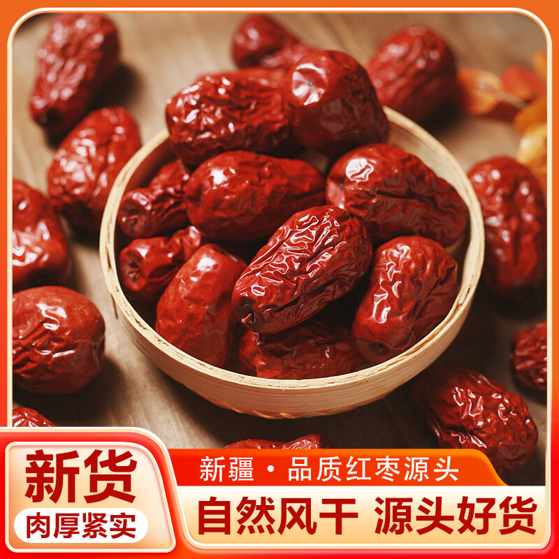 红枣新疆特级和田大枣特大无核一级大枣子农家干果零食优品质干货