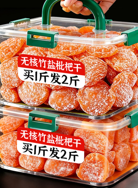 正宗竹盐枇杷干无添加古法枇杷干解馋蜜饯休闲零食即食酸甜果脯