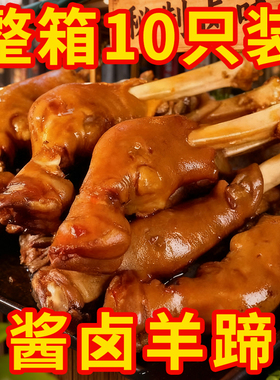 麻辣羊蹄秘制卤羊蹄大份量整只羊脚熟食开袋即食不腥不膻下酒好菜