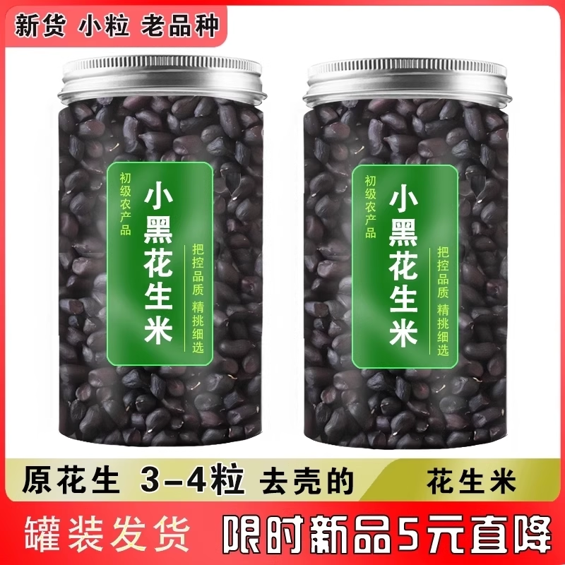 云南小粒老品种黑花生米新货