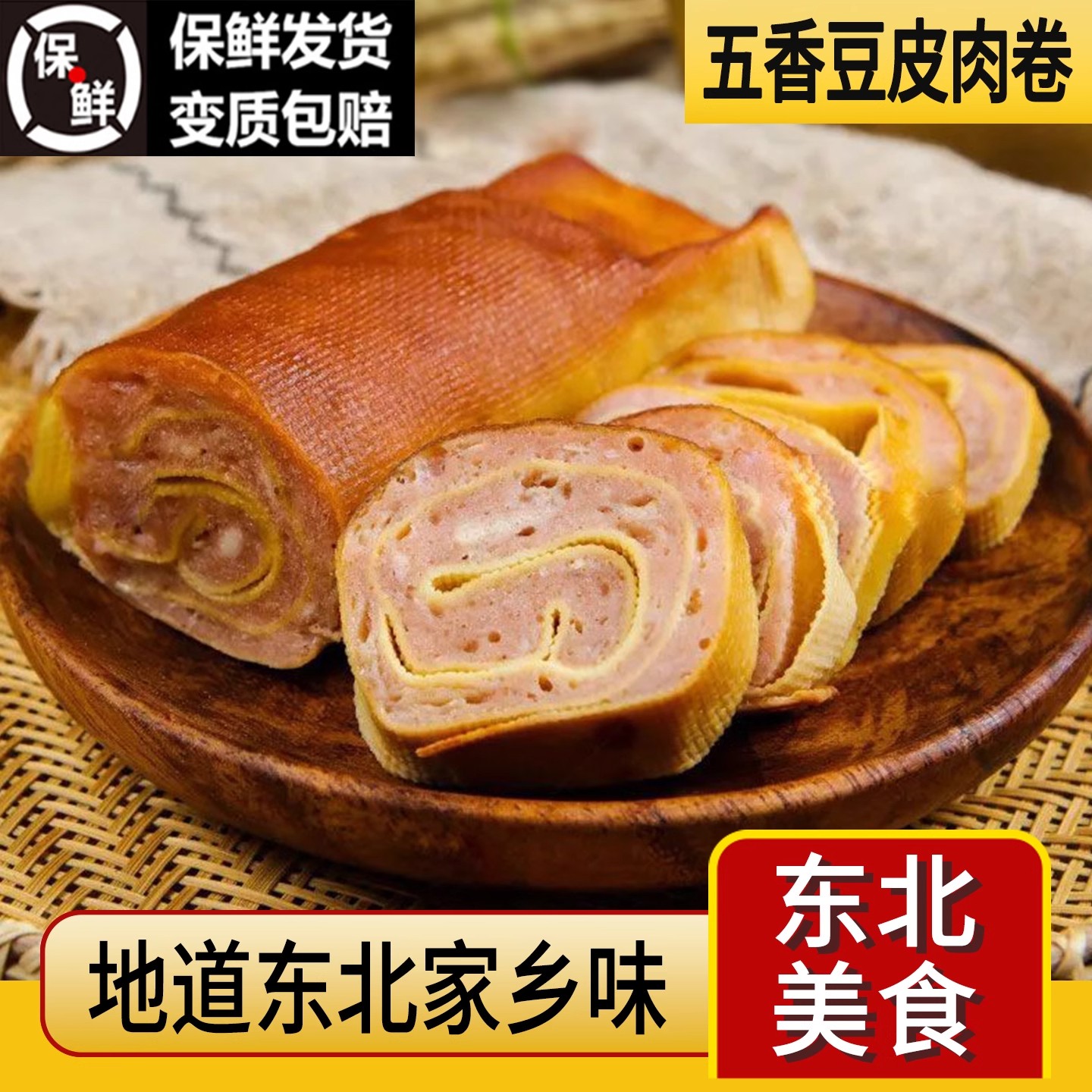 哈尔滨东北特产金丝肉卷五香豆皮肉卷即食豆皮千张夹心肉肠熟食网