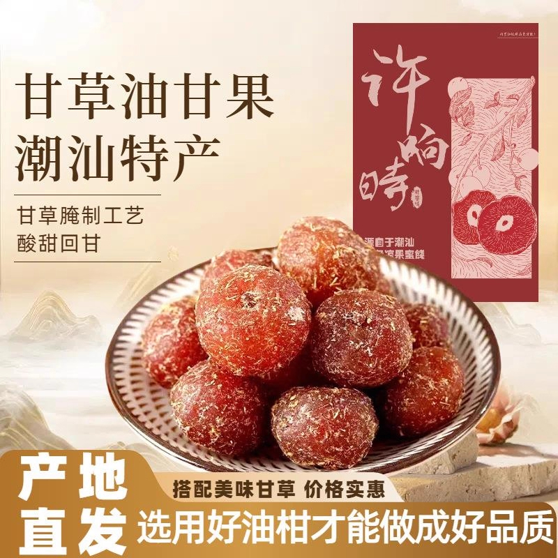 甘草油柑果特产老式手工腌制