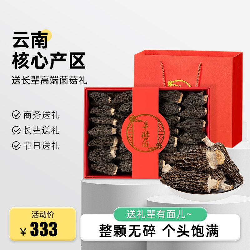 羊肚菌干货礼盒【高端礼品】