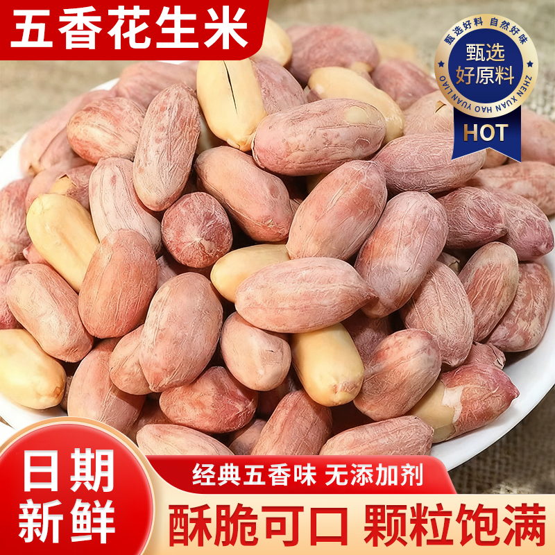 【配料干净】山东花生米多口味