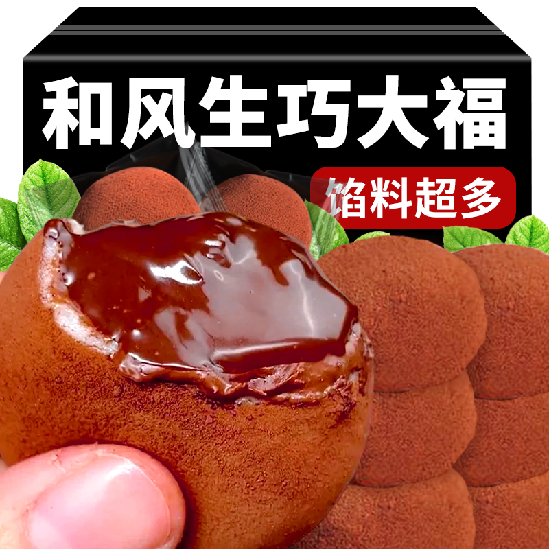 和风生巧福团大福网红巧克力