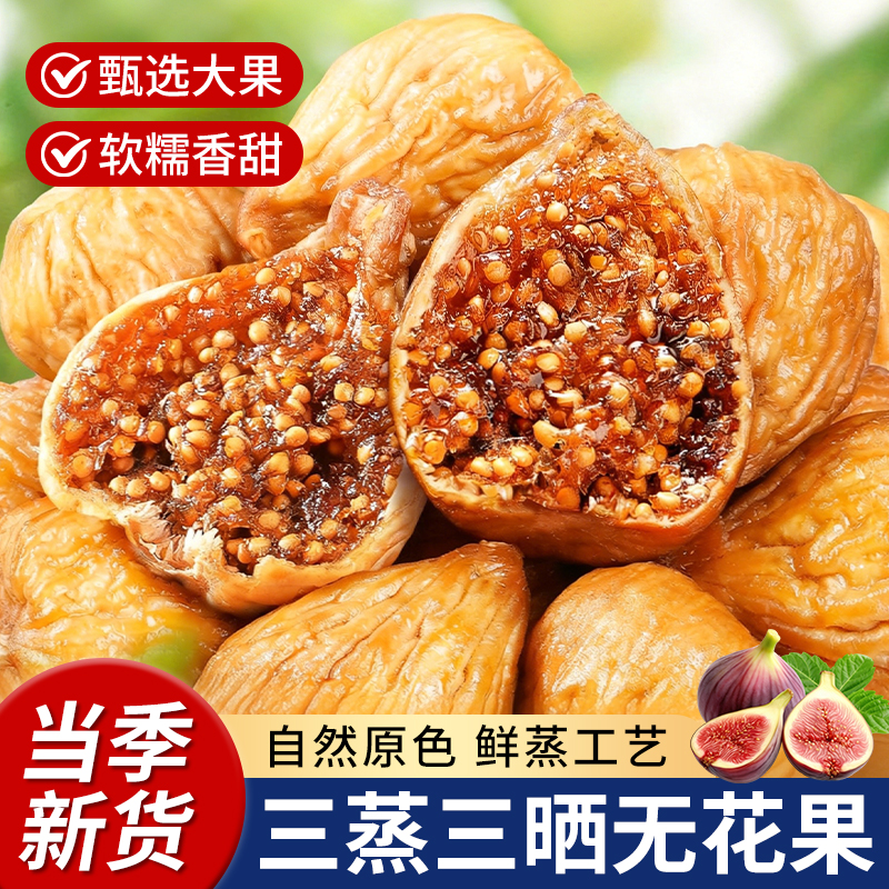 三蒸三晒无花果干即食