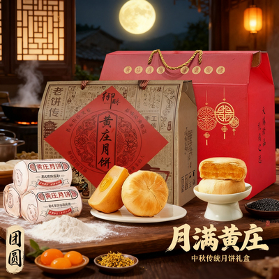 【中秋礼盒】黄庄月饼