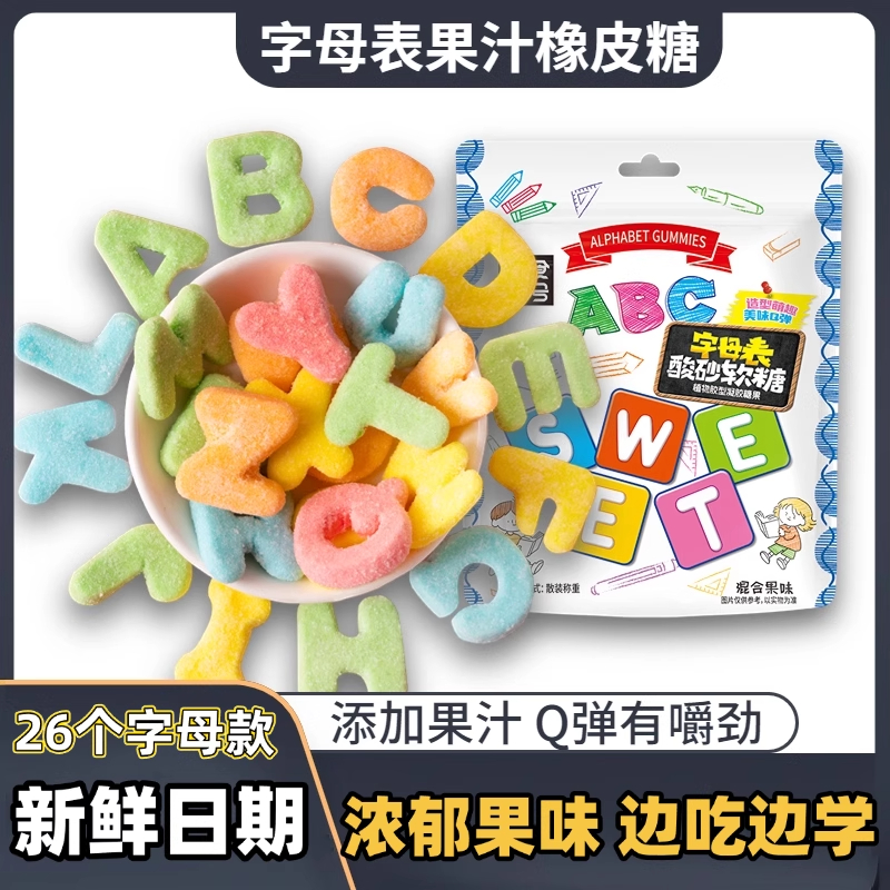 水果味橡皮糖软糖字母表酸沙糖果儿童解馋多形状混搭休闲零食