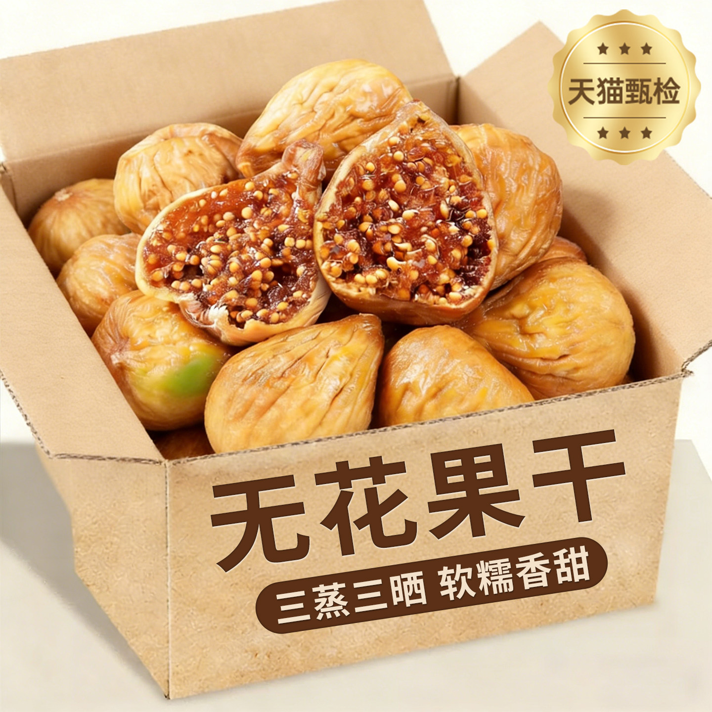 新疆无花果干天然特级大果无糖无添加女生孕妇零食官方旗舰店