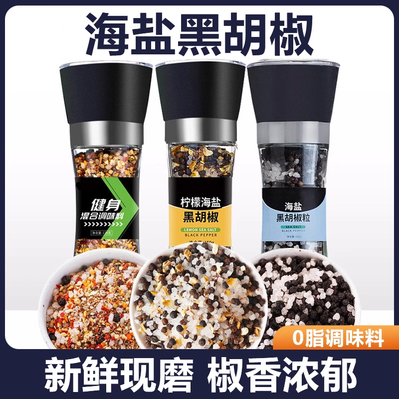 【央妈推荐】海盐黑胡椒研磨瓶