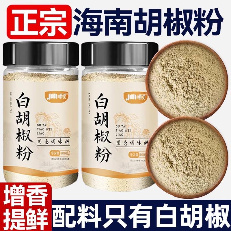 新品上市正宗海南纯白胡椒粉
