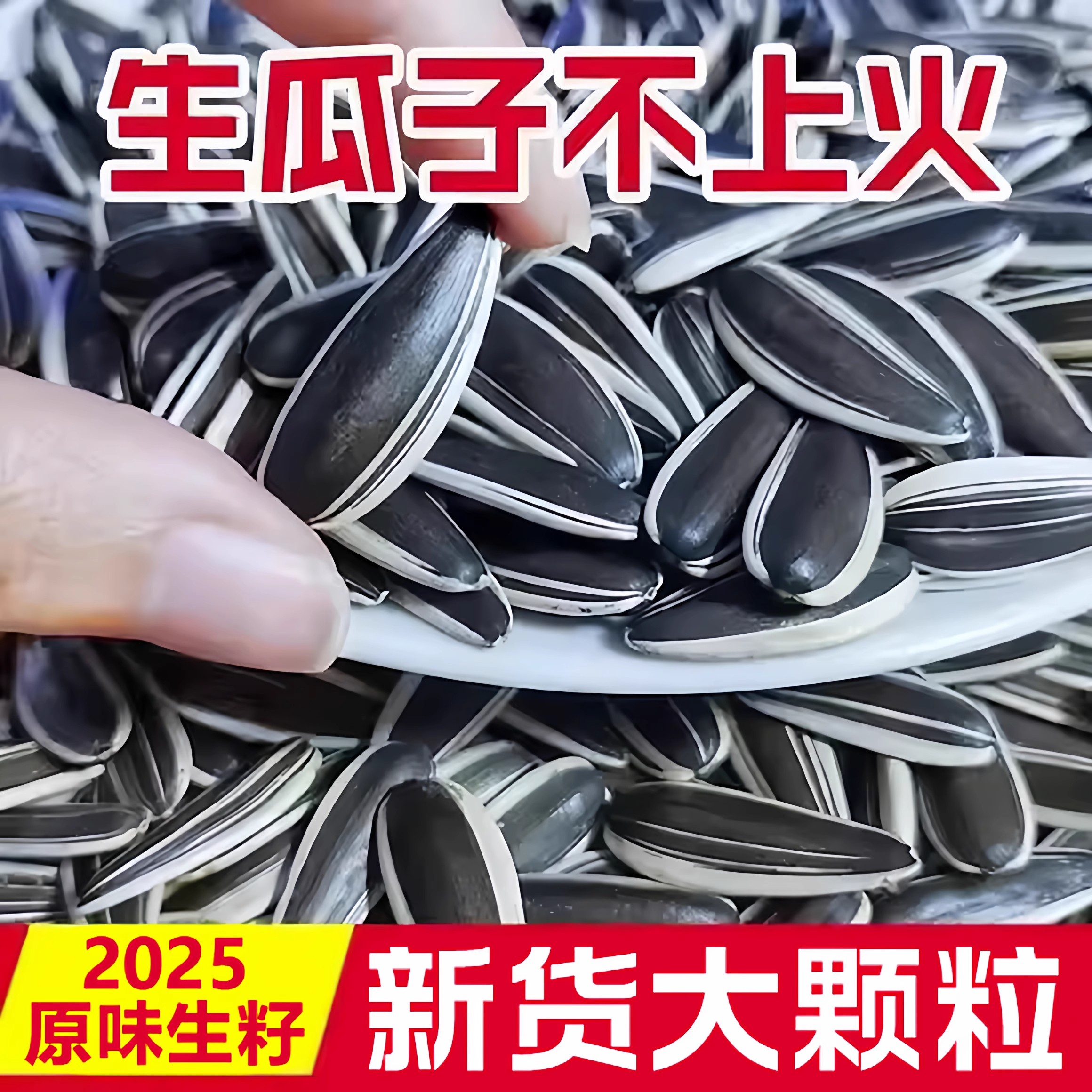 生葵花籽原味熟生瓜子