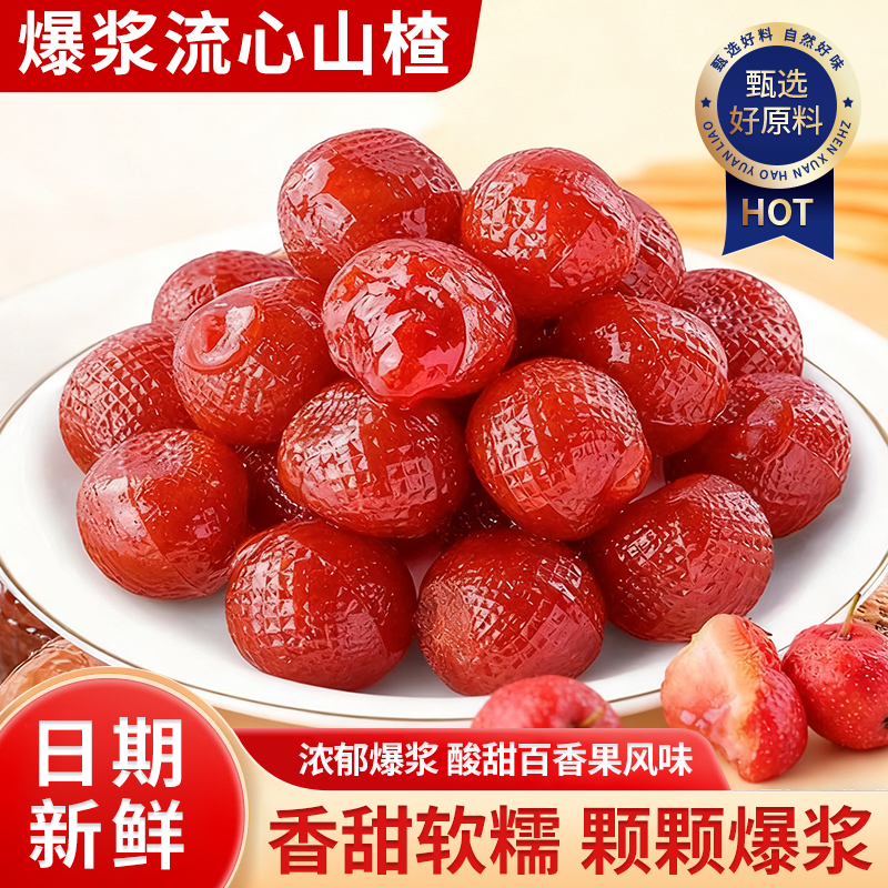 爆浆山楂多口味山楂球夹心软糖独立包装酸甜可口办公室零食