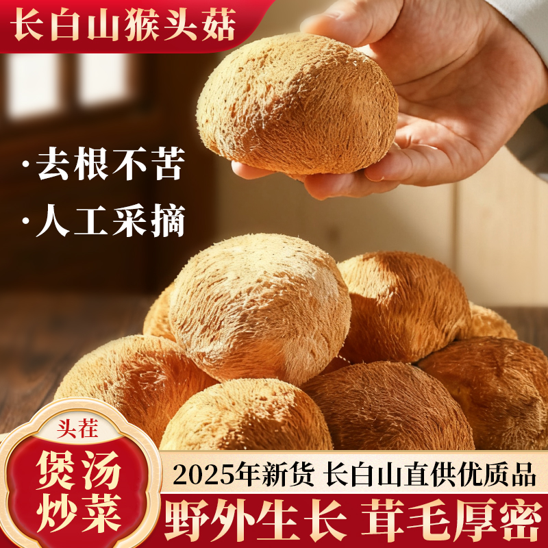 【95%回购】猴头菇干货煲汤食材