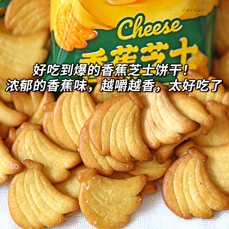 香蕉芝士小饼干新品早餐营养健康酥脆办公室小吃点心休闲零食批发