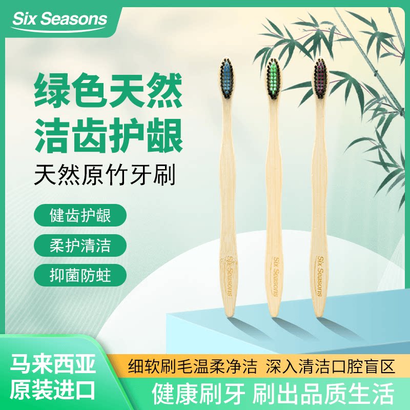 第六季马来西亚进口原竹牙刷深入清洁呵护口腔洁齿护龈拍一发三