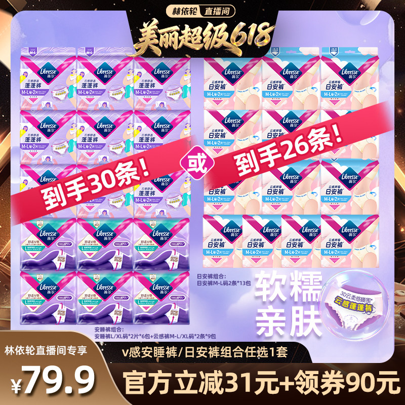 【林依轮直播间】薇尔安睡裤/日用裤组合任选1套防漏透气卫生巾