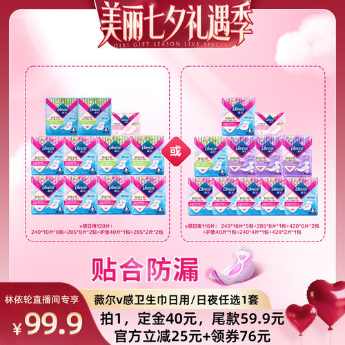 【林依轮直播间】薇尔v感卫生巾日用/日夜组合任选1超薄透气防漏