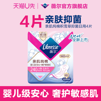 薇尔新品纯棉卫生巾4片