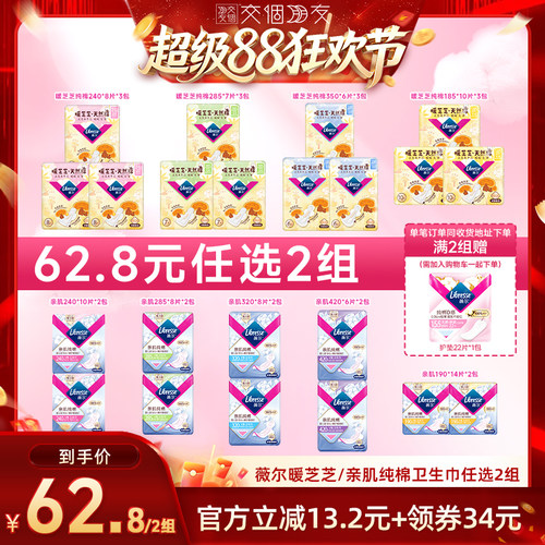 【交个朋友超级88】薇尔新品草本暖芝芝/亲肌纯棉卫生巾任选2组