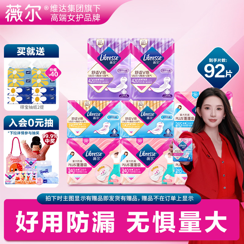 薇尔卫生巾小V巾92片 赠得宝抽纸两提共8包 43元 - 线报酷