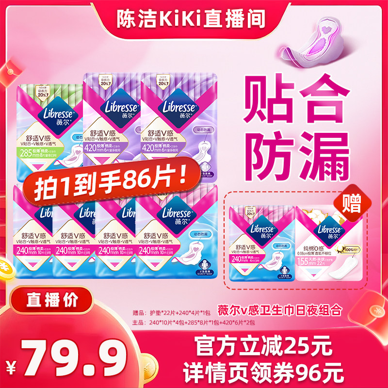 【k姐双12】Libresse薇尔v感卫生巾日夜组合86片超薄透气亲肤防漏