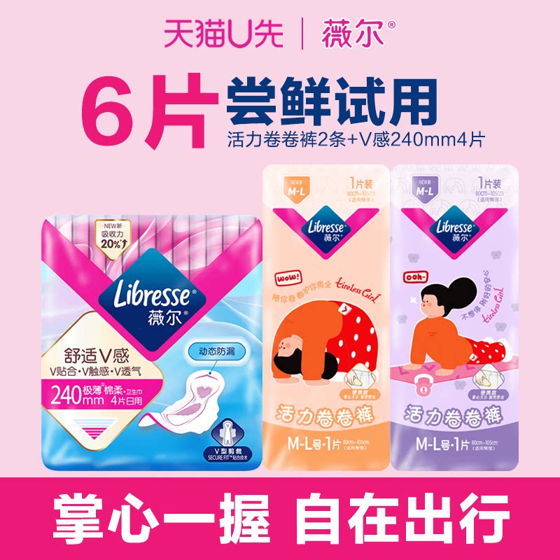 【天猫U先】薇尔卫生巾防漏卫生棉日用4片+卷卷裤裤2条试用