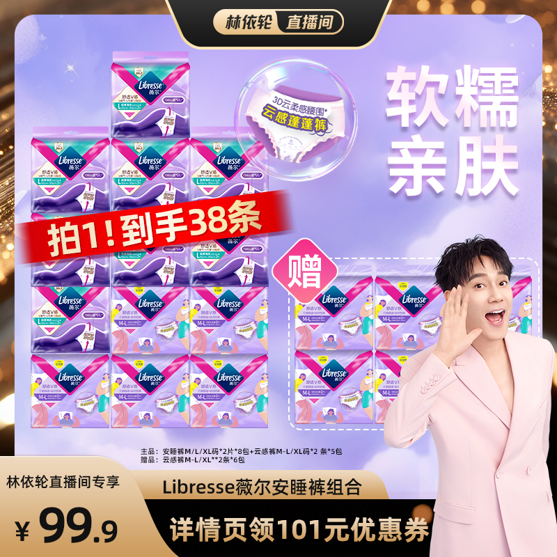 【林依轮直播间】Libresse薇尔安睡裤M/L/XL透气防漏裤型卫生巾