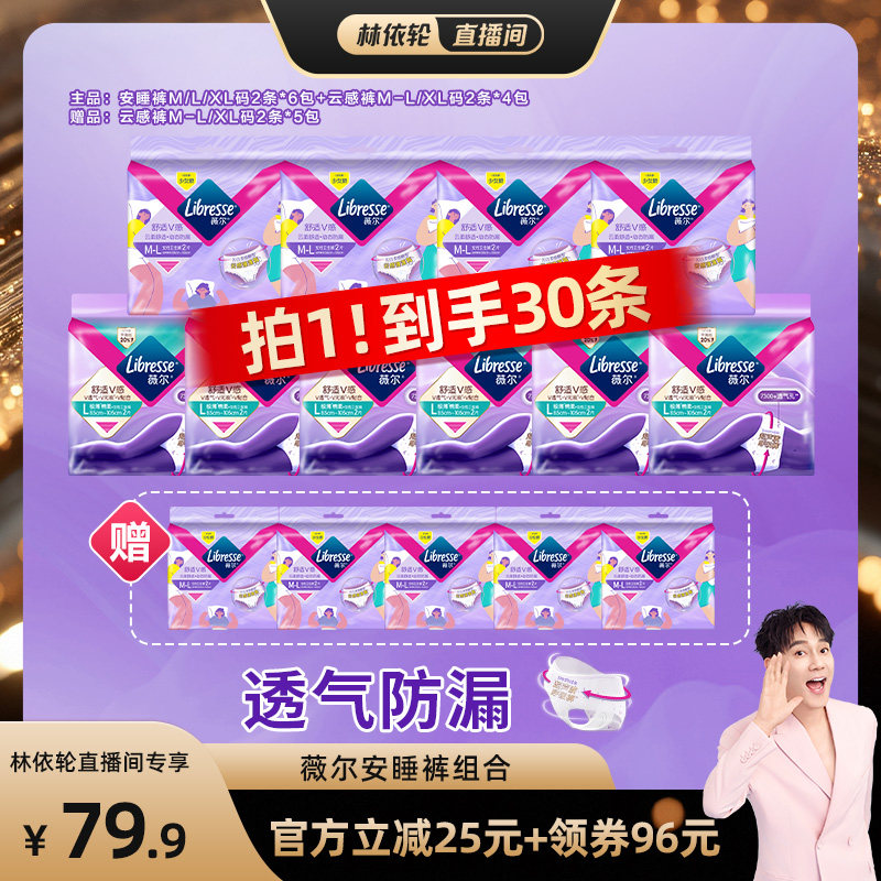 【林依轮直播间】Libresse薇尔安睡裤M/L/XL透气防漏裤型卫生巾