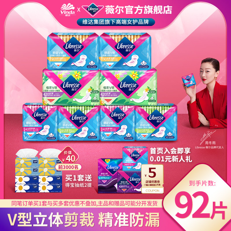 薇尔卫生巾超薄防漏日夜8包92片小V巾姨妈巾舒适贴合 官方正品by2