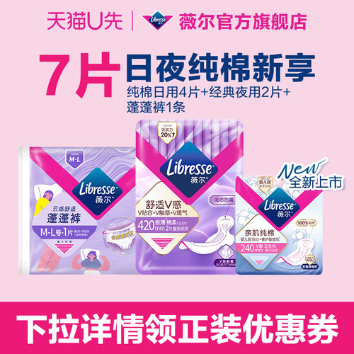 【天猫U先】薇尔新品纯棉积雪草抑菌日用4片+夜用2片+蓬蓬裤1条