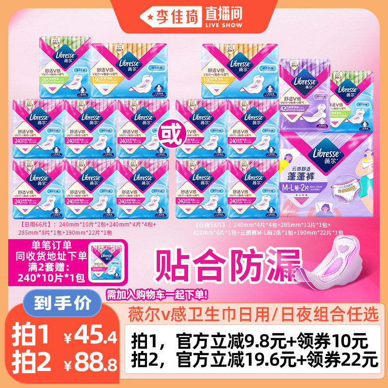 【李佳琦直播间】薇尔v感卫生巾日用66片/日夜58片组合任选