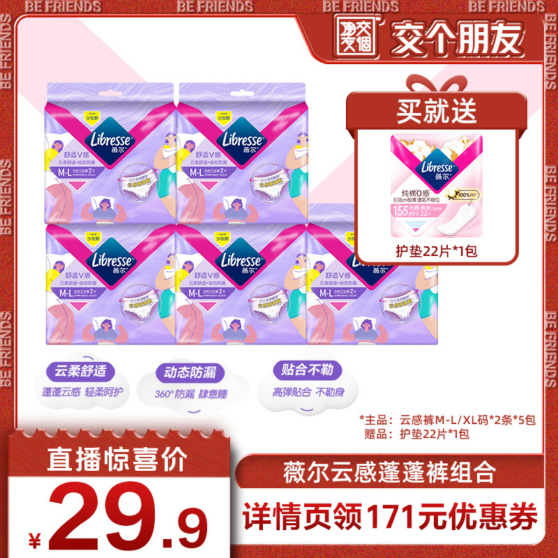 【交个朋友】Libresse薇尔云感蓬蓬裤M-L/XL防漏裤型卫生巾