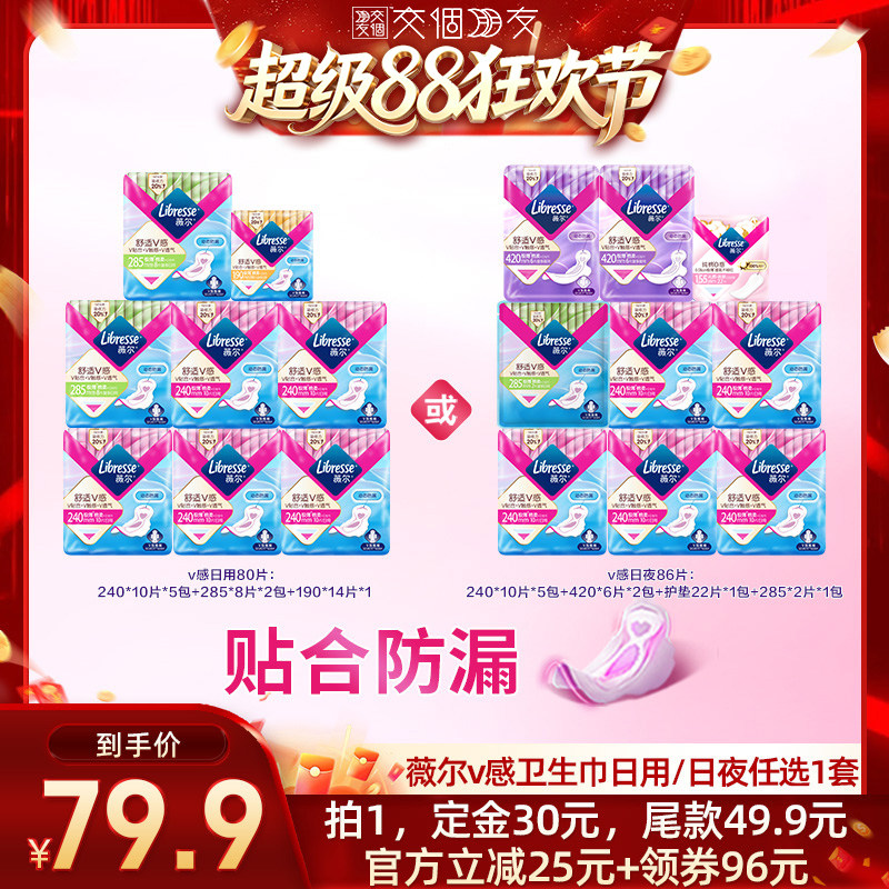 【交个朋友超级88】 薇尔v感卫生巾日用/日夜组合任选1套防漏透气