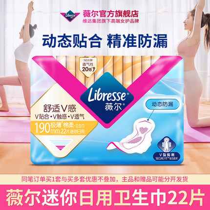 【88VIP】薇尔卫生巾贴合超薄舒适V感190mm迷你姨妈巾护垫22片