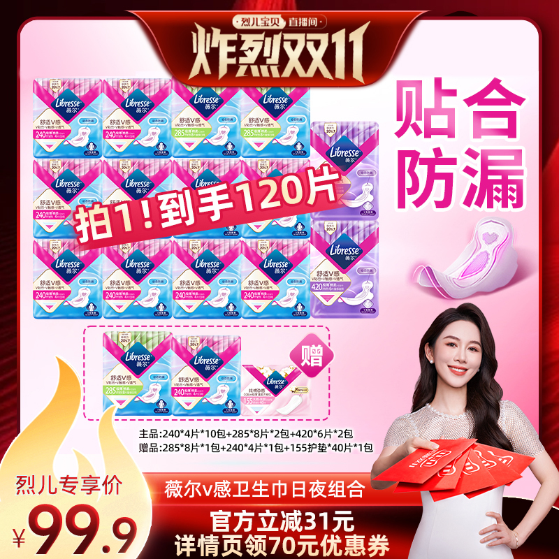 【烈儿炸烈双11】薇尔v感卫生巾超薄贴合透气防漏日夜用120片
