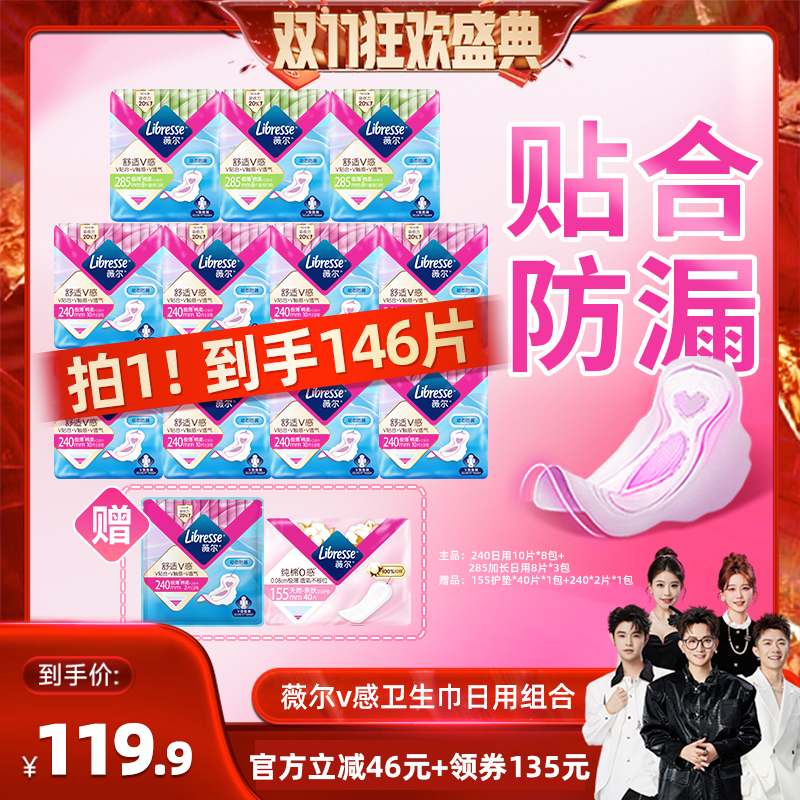 【香菇来了】薇尔v感卫生巾超薄贴合防漏透气日用组合146片