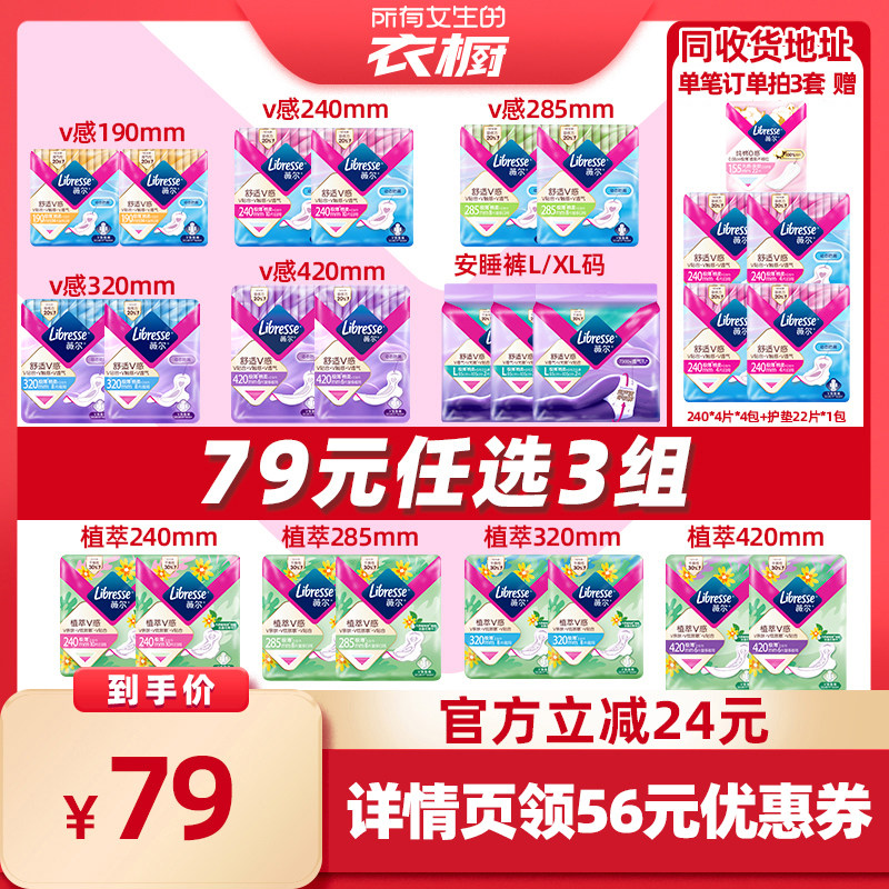 【所有女生的衣橱直播间】薇尔卫生巾v感/植萃/安睡裤+拍3组!