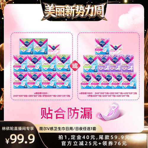 【林依轮直播间】薇尔v感卫生巾日用/日夜组合任选1超薄透气防漏