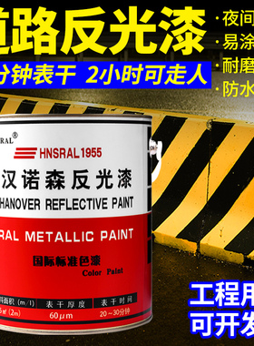夜间反光漆夜光超亮交通警示道路黄色划线路面停车场马路地面油漆