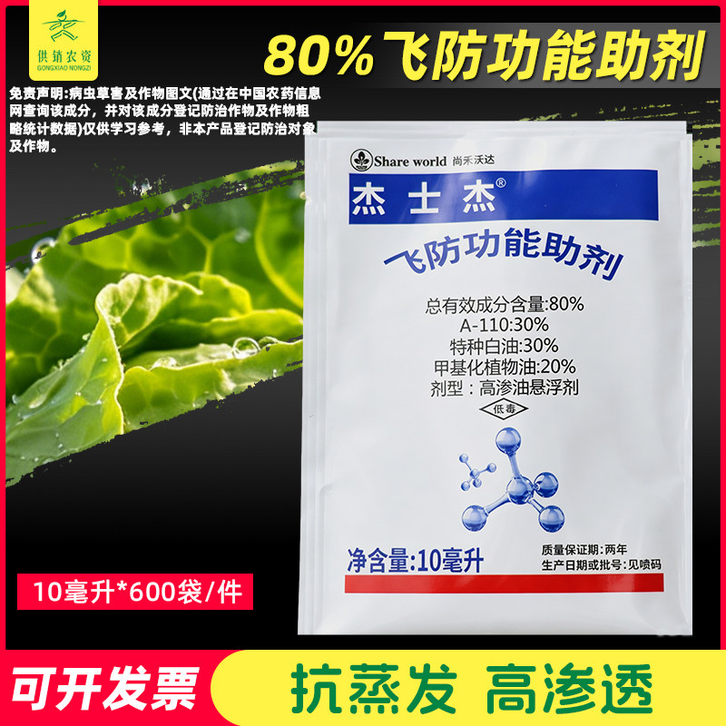 尚禾杰士杰飞防功能助剂促沉降提高附着性渗透性农用飞防专用助剂