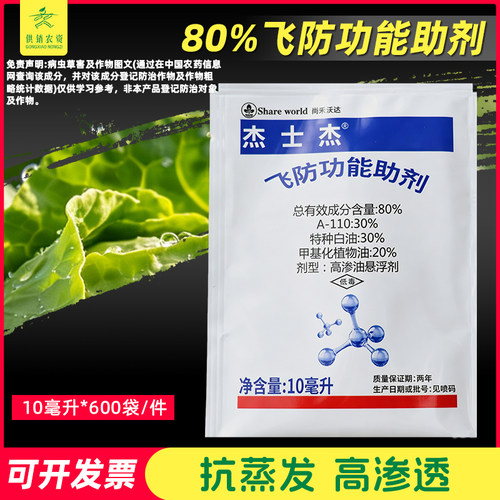 尚禾杰士杰飞防功能助剂促沉降提高附着性渗透性农用飞防专用助剂