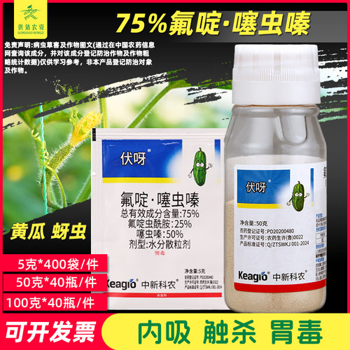 中新科农伏呀75%氟啶 噻虫嗪黄瓜蚜虫专用杀虫剂水分散粒剂