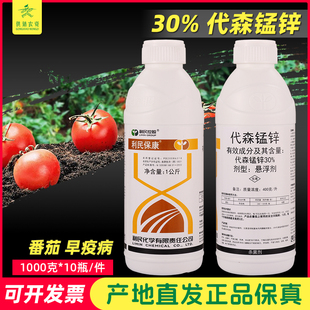 保康 30%代森锰锌悬浮剂果树花卉 早疫病黑星病斑 正品农药杀菌剂