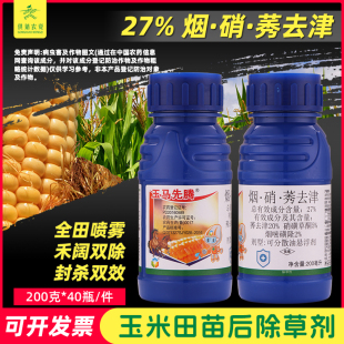 现代玉马先腾硝磺草酮 烟嘧磺隆 莠去津玉米苗后专用安全型除草剂
