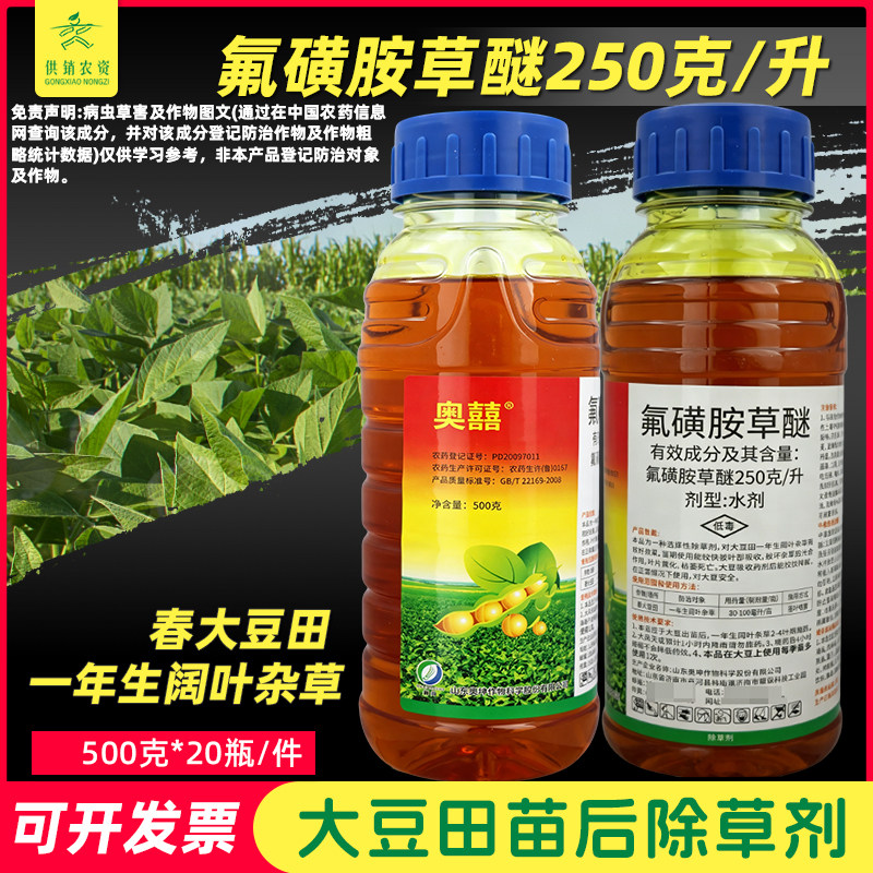 奥囍 氟磺胺草醚大豆田苗后专用除草剂除一年生阔叶杂草农药除草