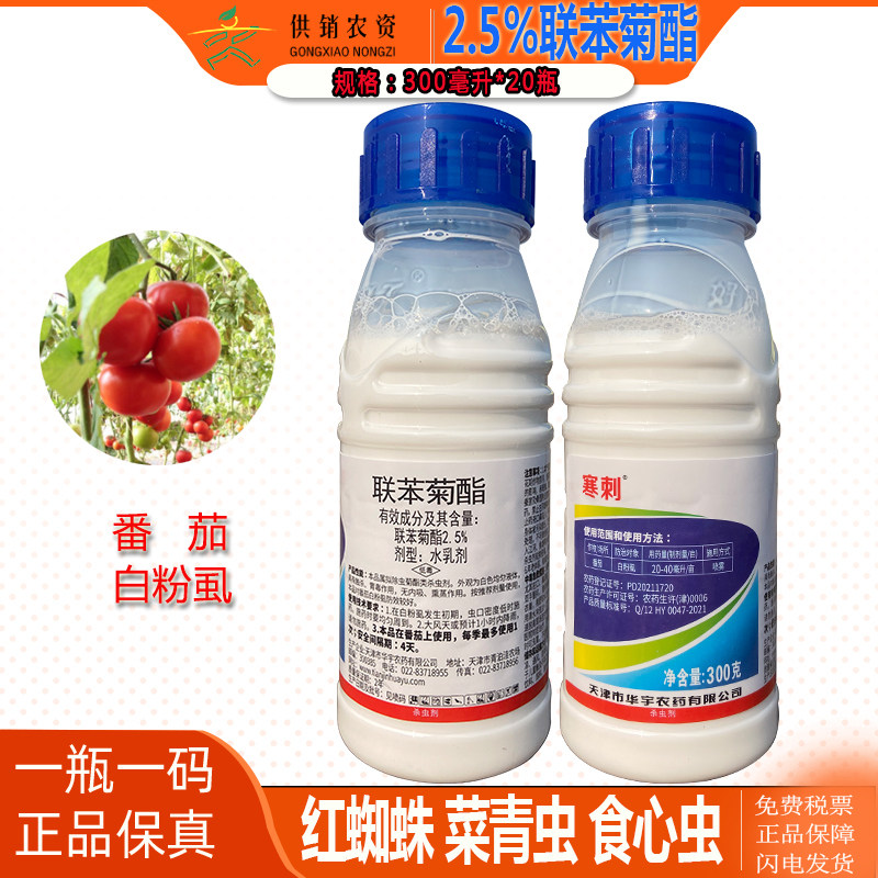 华宇 联苯菊酯 番茄苹果果树辣椒蔬菜 白粉虱蚜虫青虫 农药杀虫剂