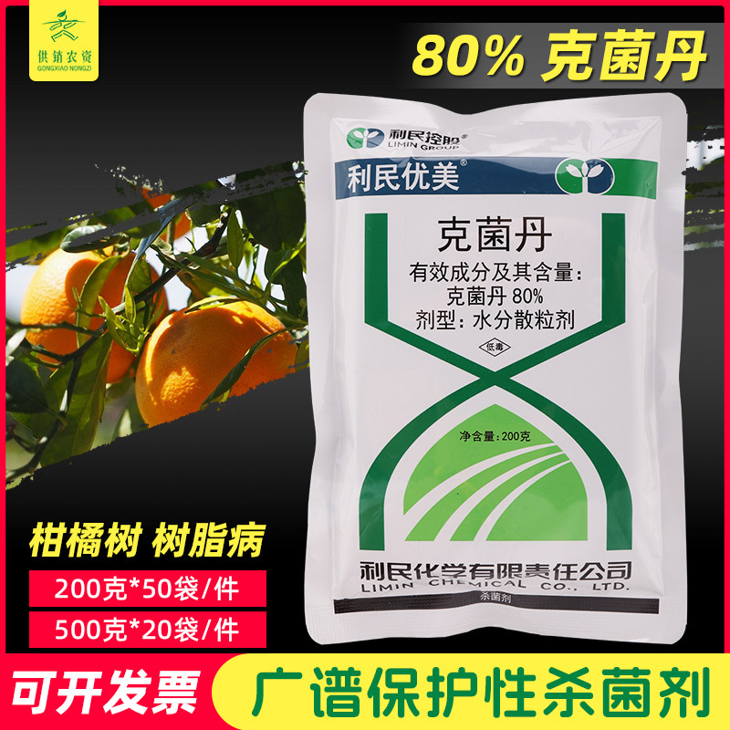 利民优美80%克菌丹杀菌剂