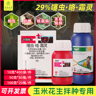 农管家 29%噻虫嗪咯菌腈精甲霜灵花生玉米拌种剂杀菌防虫种衣剂